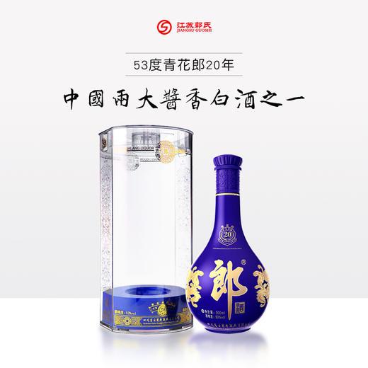 郎酒 20年青花郎 陈酿 酱香型 53度 500ml 商品图0