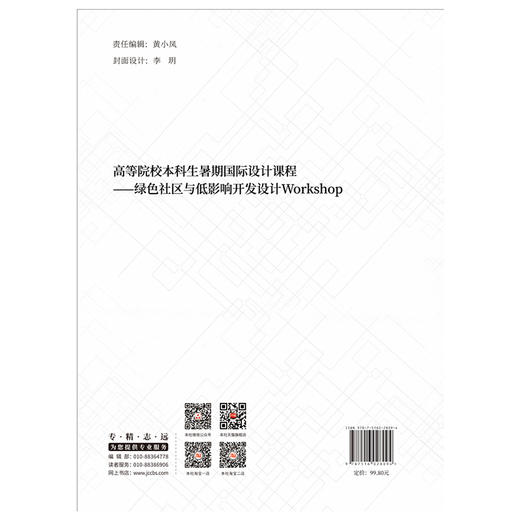 【正版现货】绿色社区与低影响开发设计Workshop 高等院校本科生暑期国际设计课程 李翅等著 中国建材工业出版社 商品图2