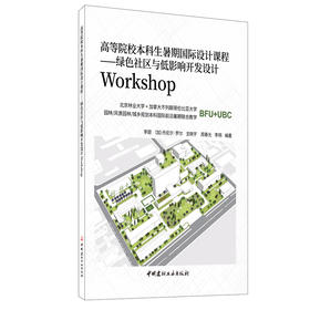 【正版现货】绿色社区与低影响开发设计Workshop 高等院校本科生暑期国际设计课程 李翅等著 中国建材工业出版社