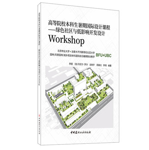 【正版现货】绿色社区与低影响开发设计Workshop 高等院校本科生暑期国际设计课程 李翅等著 中国建材工业出版社 商品图0