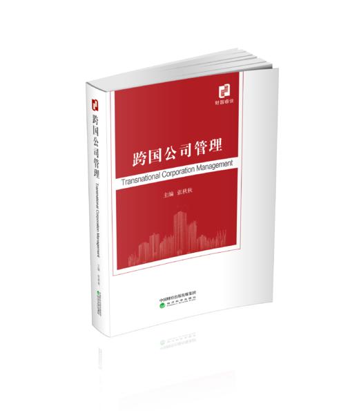 跨国公司管理（Transnational Corporation Management） 商品图0