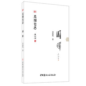 【正版现货】园释 苑囿哲思 刘庭风著 中国建材工业出版社