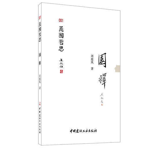 【正版现货】园释 苑囿哲思 刘庭风著 中国建材工业出版社 商品图0