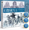 正版 幻想速写 角色篇 全球50位出色的概念艺术家插画家动画师的私房创作手稿 人物速写角色插画集灵感书科幻速写美术绘画中青雄狮 商品缩略图0