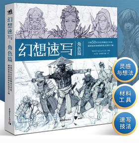 正版 幻想速写 角色篇 全球50位出色的概念艺术家插画家动画师的私房创作手稿 人物速写角色插画集灵感书科幻速写美术绘画中青雄狮