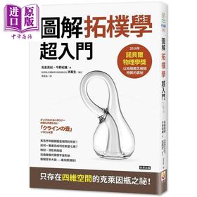 预售 【中商原版】拓朴学超入门 从克莱茵瓶到宇宙的形状 港台原版 名仓真纪 今野纪雄 世茂出版 数学几何