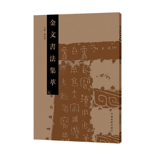 金文书法集萃10本套装 商品图10