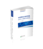 中国货币市场的发展：运作机制、政策调控及合规性监管 商品缩略图0
