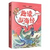 《趣读山海经》全6册  1500余张全彩配图  随书赠2.5D多人竞技游戏 商品缩略图1