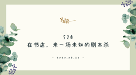 520，在书店来一场未知的剧本杀