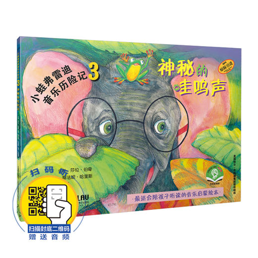小蛙弗雷迪音乐历险记3——神秘的哇呜声（扫封底二维码送音频）美国哈尔·伦纳德集团原版引进 商品图0