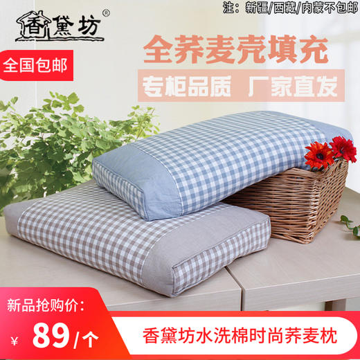 香黛坊水洗棉时尚荞麦枕 商品图0