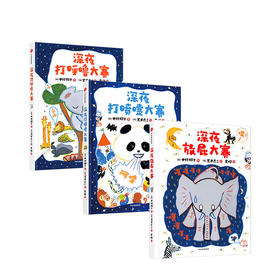 荒井良二：深夜放屁大赛系列绘本