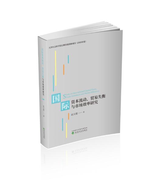 国际资本流动、贸易失衡与市场效率研究 商品图0