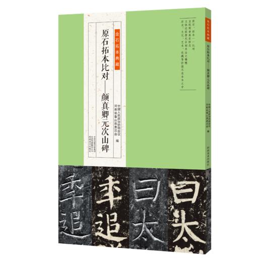 金石拓本典藏原石拓本比对--颜真卿元次山碑 商品图1