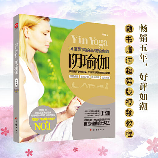 正版图书包邮阴瑜伽风靡欧美的高端瑜伽课畅销五年好评如潮塑身养心