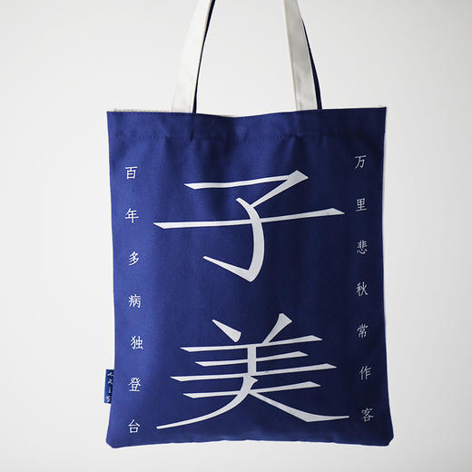 李白杜甫cp帆布包 商品图2
