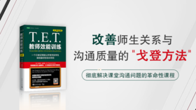 改善师生关系与沟通质量的“戈登方法”