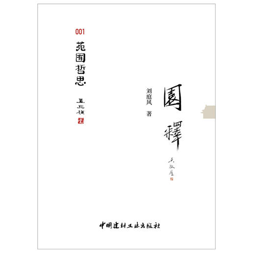 【正版现货】园释 苑囿哲思 刘庭风著 中国建材工业出版社 商品图1