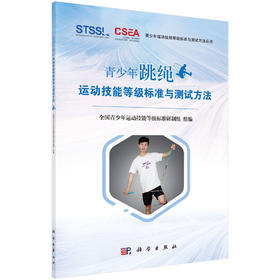 青少年跳绳运动技能等级标准与测试方法