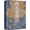 西方史纲 文明纵横3000年 西方史纲：文明纵横3000年 商品缩略图1