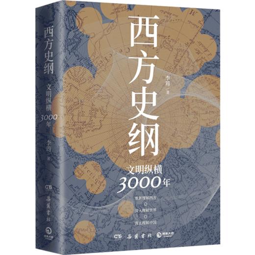 西方史纲 文明纵横3000年 西方史纲：文明纵横3000年 商品图1