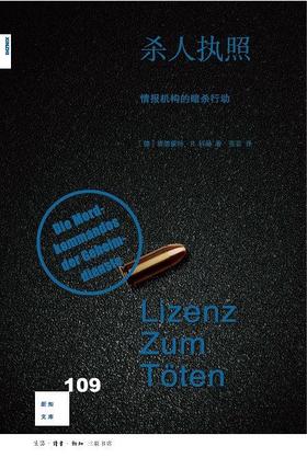 新知文库109：杀人执照：情报机构的暗杀行动