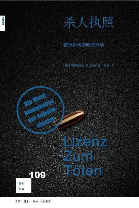新知文库109：杀人执照：情报机构的暗杀行动 商品图0