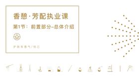 第1节：前置部分-总体介绍