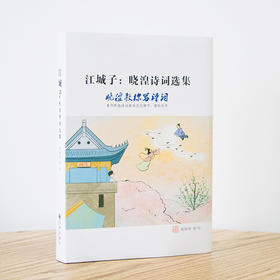 《江城子：晓湟诗词选集》晓湟教你写诗词