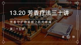 第25讲-芳香守护银发族之肌肉酸痛
