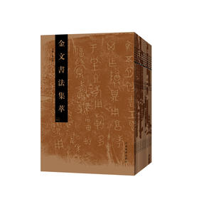 金文书法集萃10本套装