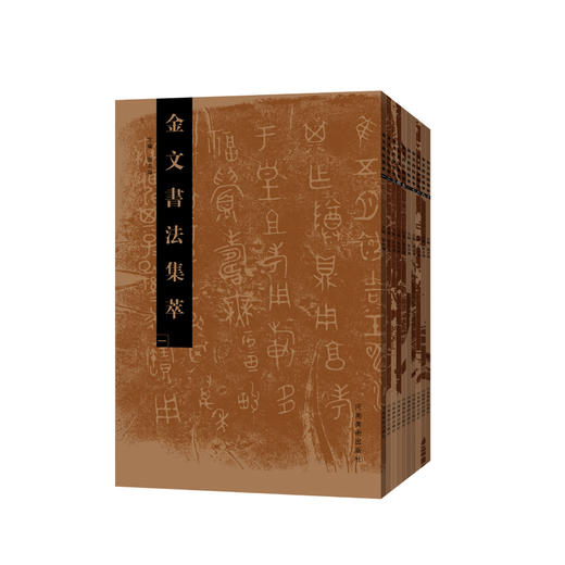 金文书法集萃10本套装 商品图0