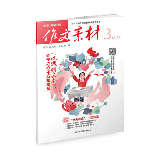 2020作文素材|半月刊03月上