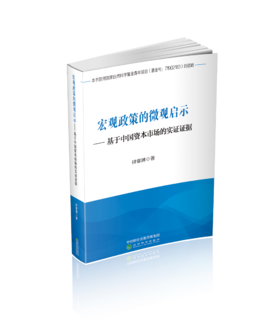 宏观政策的微观启示--基于中国资本市场的实证证据