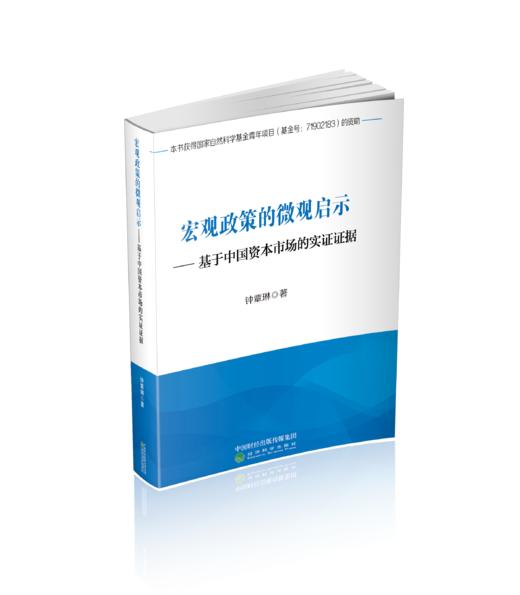 宏观政策的微观启示--基于中国资本市场的实证证据 商品图0