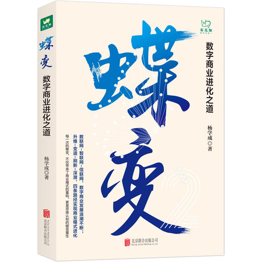 蝶变数字商业进化之道