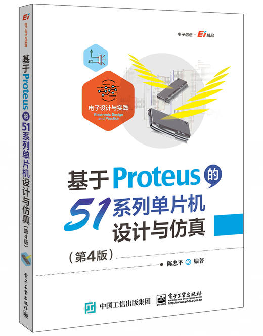 基于Proteus的51系列单片机设计与仿真（第4版） 商品图0