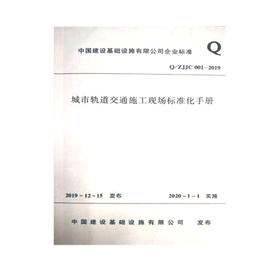 Q/ZJJC 001-2019 城市轨道交通施工现场标准化手册