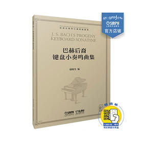 赵晓生钢琴小奏鸣曲曲库系列——巴赫后裔键盘小奏鸣曲集