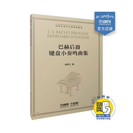 赵晓生钢琴小奏鸣曲曲库系列——巴赫后裔键盘小奏鸣曲集 商品图0