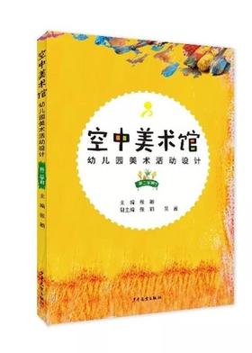 空中美术馆 幼儿园美术活动设计【第二学期】张颖 少年儿童出版社