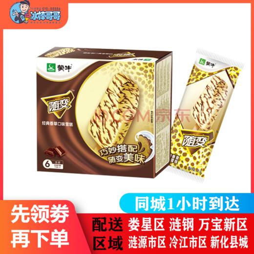 蒙牛随变经典香草冰淇淋6支