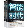 智能时代 5G、IoT构建超级智能新机遇(全2册) 商品缩略图0