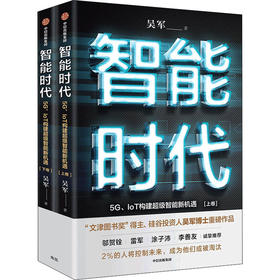 智能时代 5G、IoT构建超级智能新机遇(全2册)