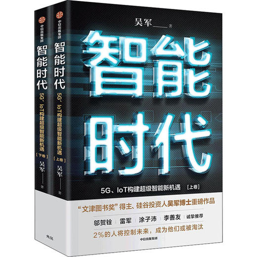 智能时代 5G、IoT构建超级智能新机遇(全2册) 商品图0