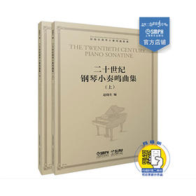 赵晓生钢琴小奏鸣曲曲库系列 二十世纪钢琴小奏鸣曲 扫码可听赏部分作品 上下共2册 赵晓生编