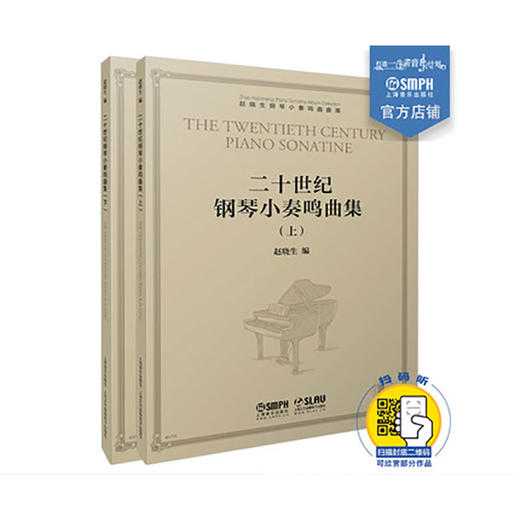 赵晓生钢琴小奏鸣曲曲库系列 二十世纪钢琴小奏鸣曲 扫码可听赏部分作品 上下共2册 赵晓生编 商品图0
