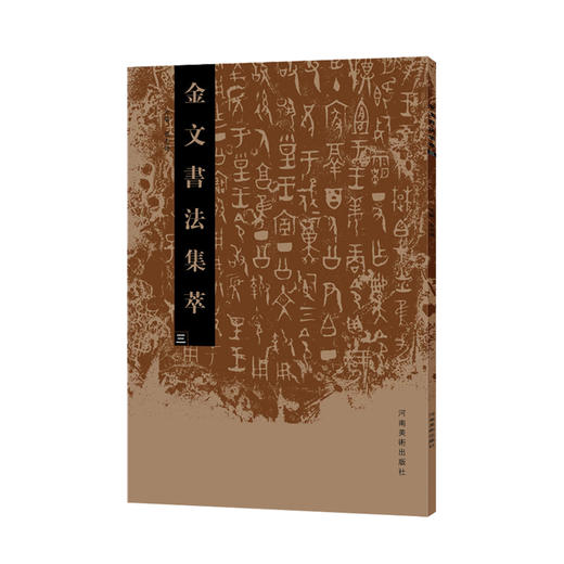 金文书法集萃10本套装 商品图4