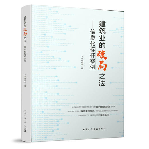 建筑业的破局之法——信息化标杆案例 商品图0